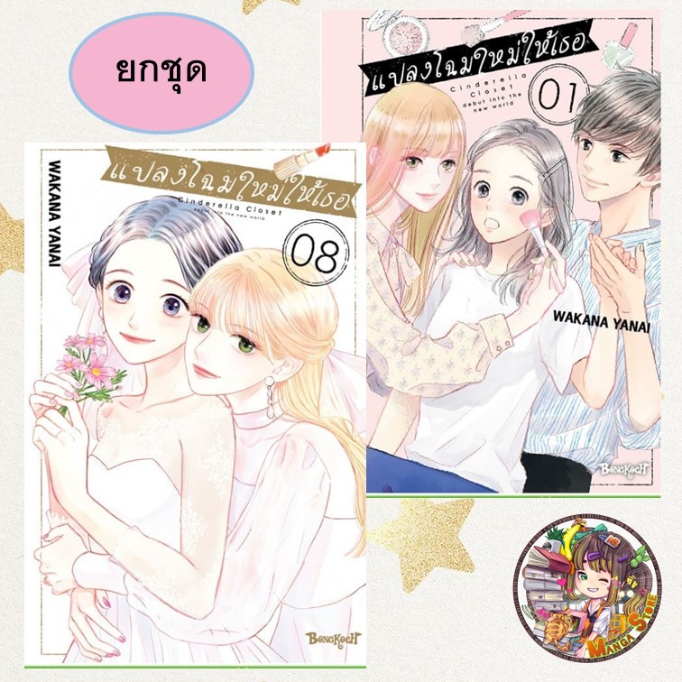 ❤️ยกชุด❤️ แปลงโฉมใหม่ให้เธอ Cinderella Closet เล่ม 1-8 มือ 1 พร้อมส่ง