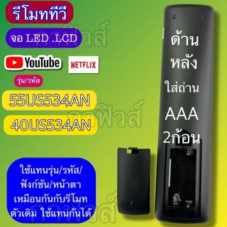 รีโมท ทีวี ใช้กับ TV จอ LED/LCD รุ่น / รหัส 55US534AN 40HS534AN เทียบ/ฟังก์ชั่น/ปุ่มกด ให้เหมือนกัน ใช้แทนกันได้