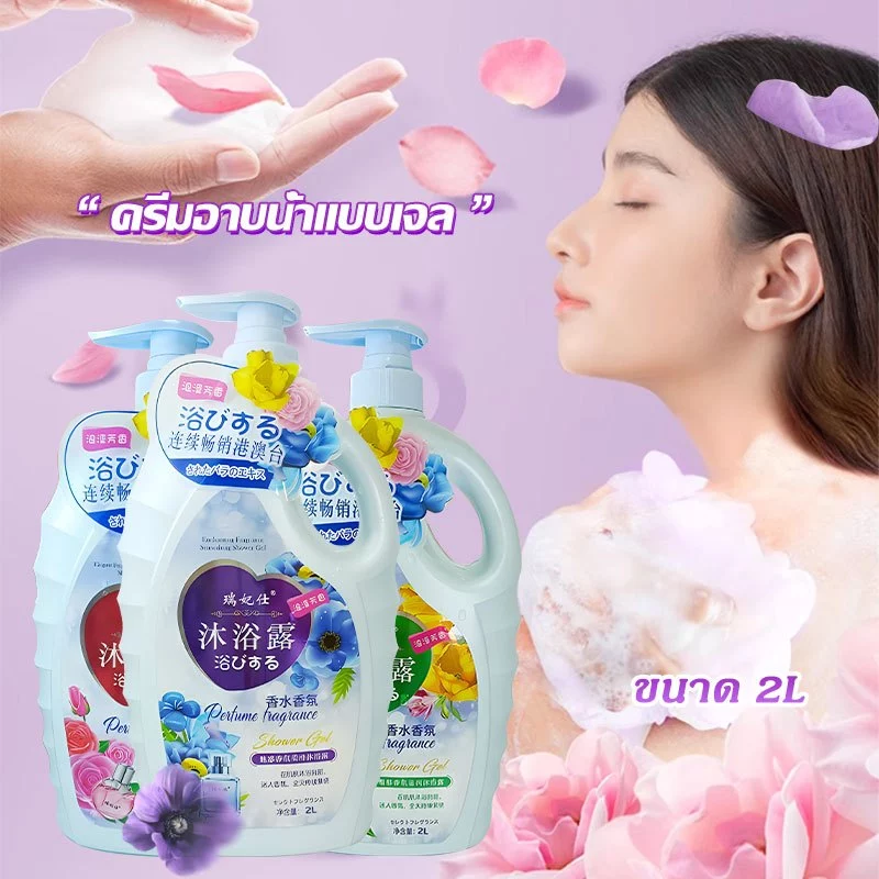 【ความจุขนาดใหญ่ 2L🎉】 กลิ่นน้ำหอม ครีมอาบน้ำตัวหอม 3กลิ่น ความจุขนาดใหญ่ สบู่น้ำหอม ช่วยให้ผิวขาวกระจ่างใส ติดทนนาน