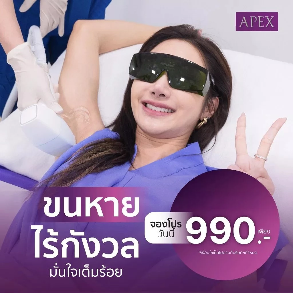 [E-Voucher] APEX เลเซอร์กำจัดขนรักแร้ 1 ครั้ง ขนหายเรียบ เนียน ไร้ตอ ยิงลึกทุกชั้นขน ราคาทดลองเท่านั้น