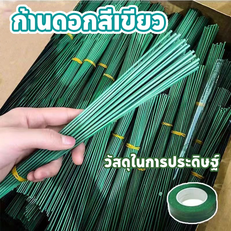 🔥พร้อมส่ง🔥ก้านดอกไม้ทำมือ เครื่องประดับ ลวดกำมะหยี่ DIY เทปกาว/ก้านดอก/กาว/เกสรตัวผู้ ชั้นเรียนงานฝีมือ