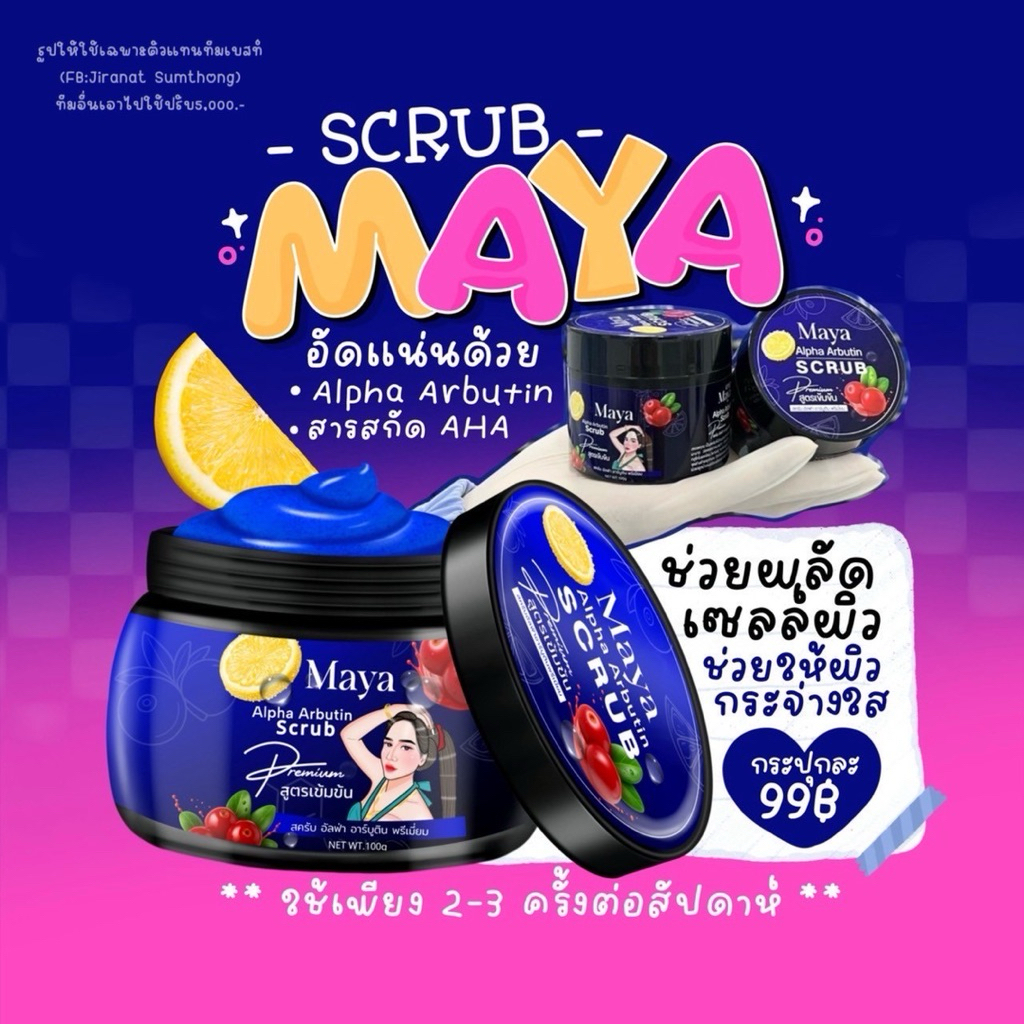 สครับมาญาMAYA Alpha Arbutin