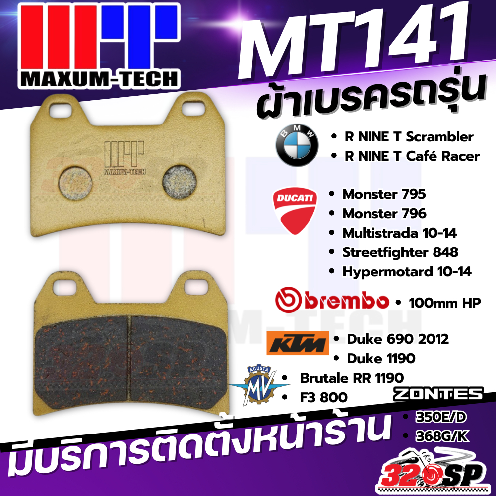ผ้าเบรค MAXUM TECH รหัส MT141 สำหรับ ปั้ม Brembo 100mm HP/ ZONTES / DUCATI / MV AGUSTA / KTM / BMW ส่งไว!! 320SP