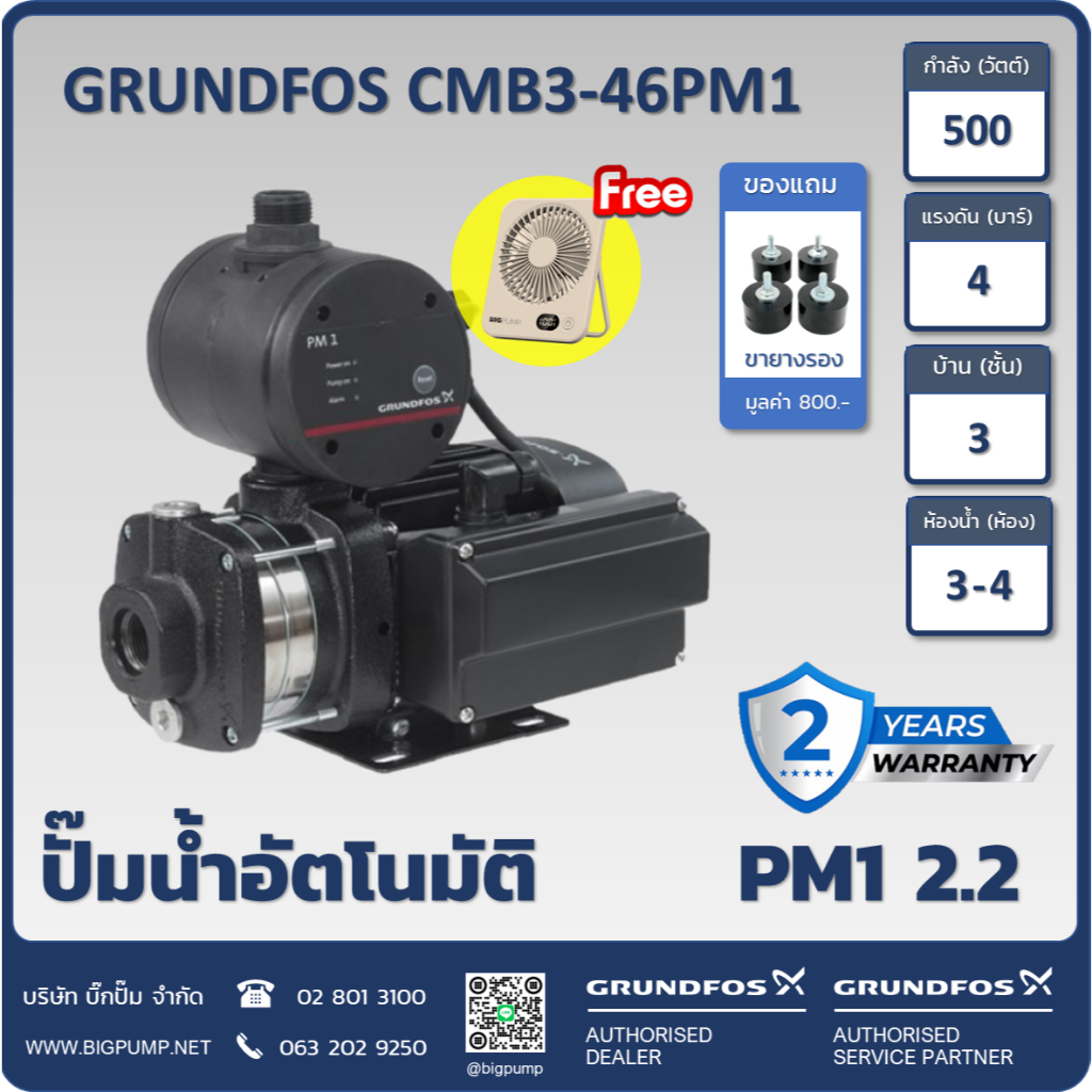 ฟรี! พัดลมตั้งโต๊ะพกพาและขายางรอง - GRUNDFOS ปั๊มน้ำกรุนด์ฟอส รุ่น CMB3-46PM1 รับประกัน 2 ปี