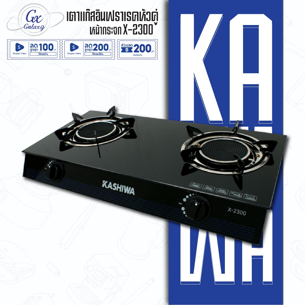 KASHIWA เตาแก๊ส หน้ากระจก หัวคู่ X-2300 เตาแก๊สอินฟราเรค เตาแก๊สหน้ากระจก เตาแก๊ส 2 หัว