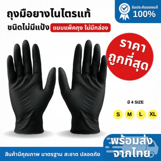 ถุงมือราคาถุกที่สุด⚡️ ถุงมือยางไนไตรแท้ อเนกประสงค์ สีดำ งานแพ็คถุง ยืดหนุ่นมาก พร้อมส่ง