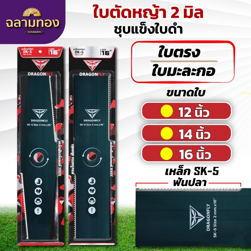 ใบตัดหญ้า ฟันปลา ทรงใบตรง ทรงใบมะละกอ หนา2มิล ชุบแข็งสีดำ เหล็กSK-5 มีขนาด 12,14,16 นิ้ว