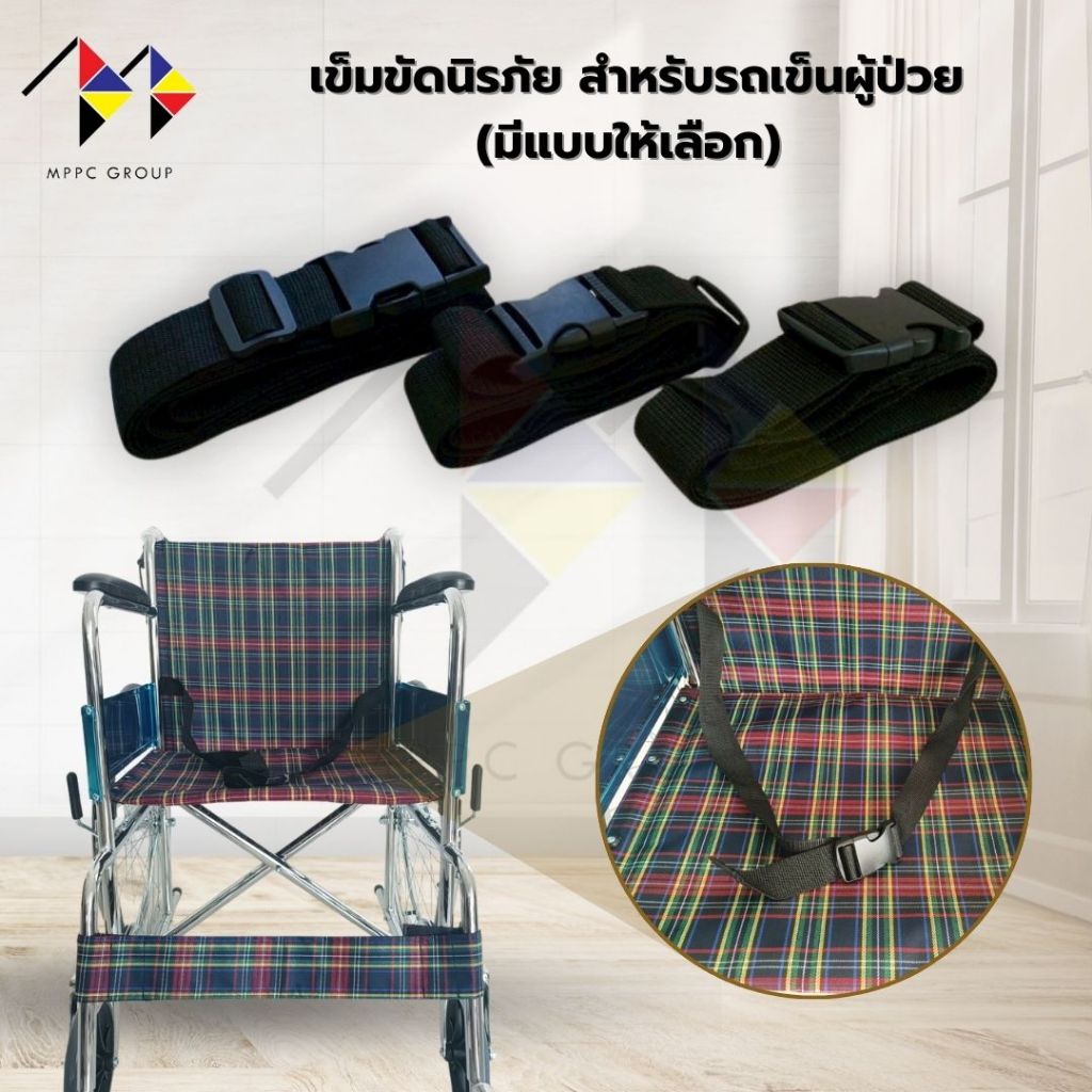 mppc เข็มขัดนิรภัย สำหรับรถเข็นผู้ป่วย(มีแบบให้เลือก) Safety Belt for Wheelchair