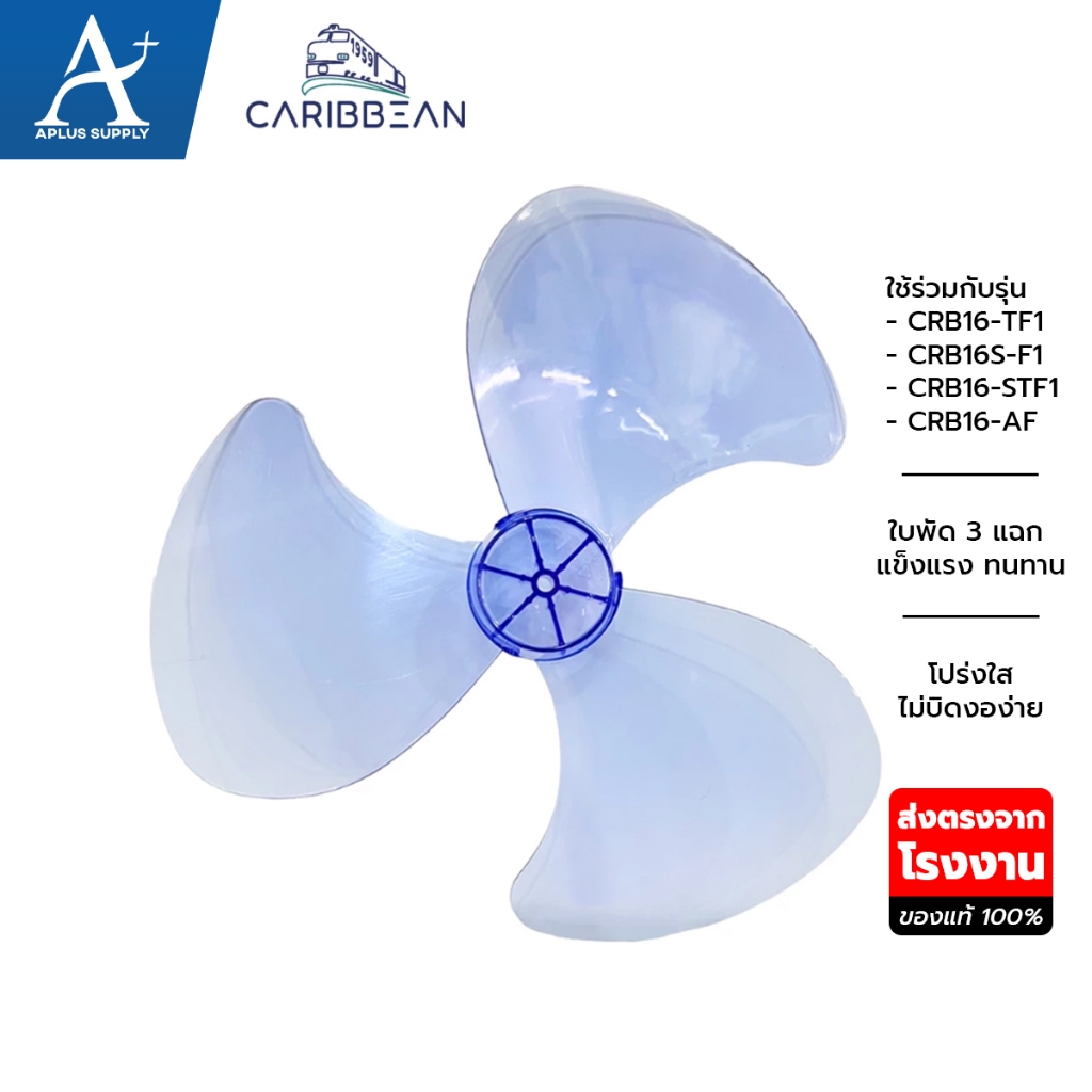 ใบพัดลม CARIBBEAN รุ่น 16 นิ้ว ใบพัดลมคาริบเบียน แบบใส สำหรับรุ่น CRB16-TF1, CRB16S-F1, CRB16-STF1 แท้100%