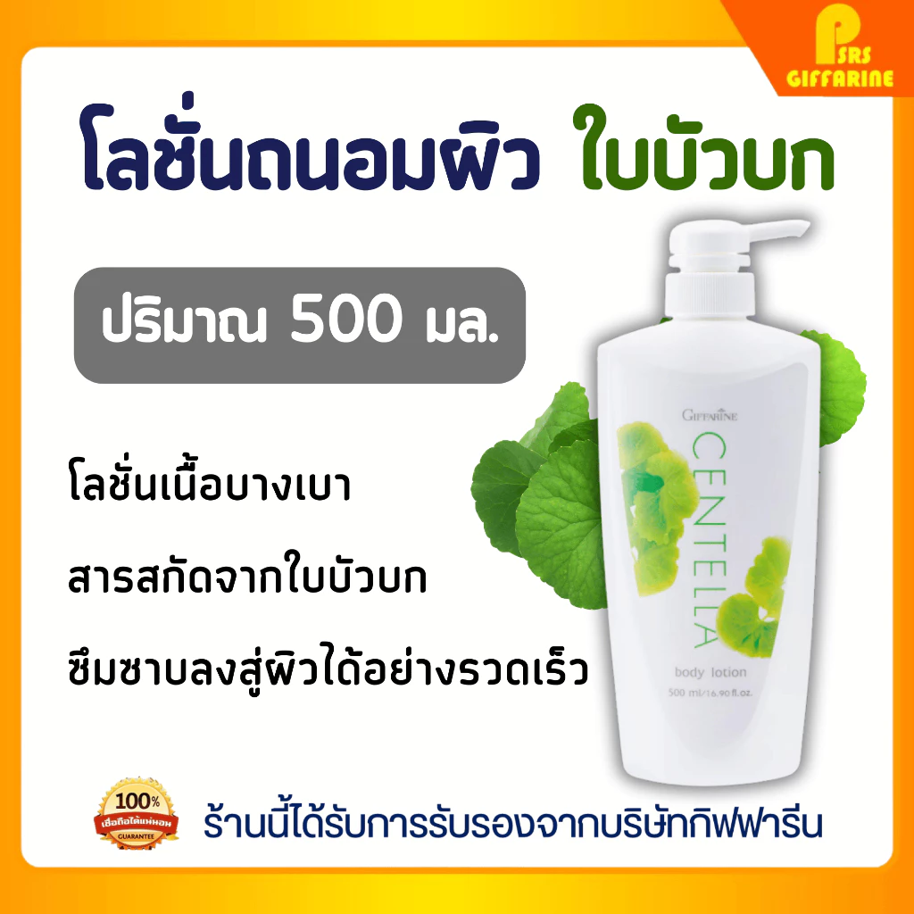 โลชั่นถนอมผิว เซนเทลลา ใบบัวบก กิฟฟารีน บำรุงผิวเนียนนุ่ม ลดเลือนริ้วรอย Giffarine Centella Body Lotion