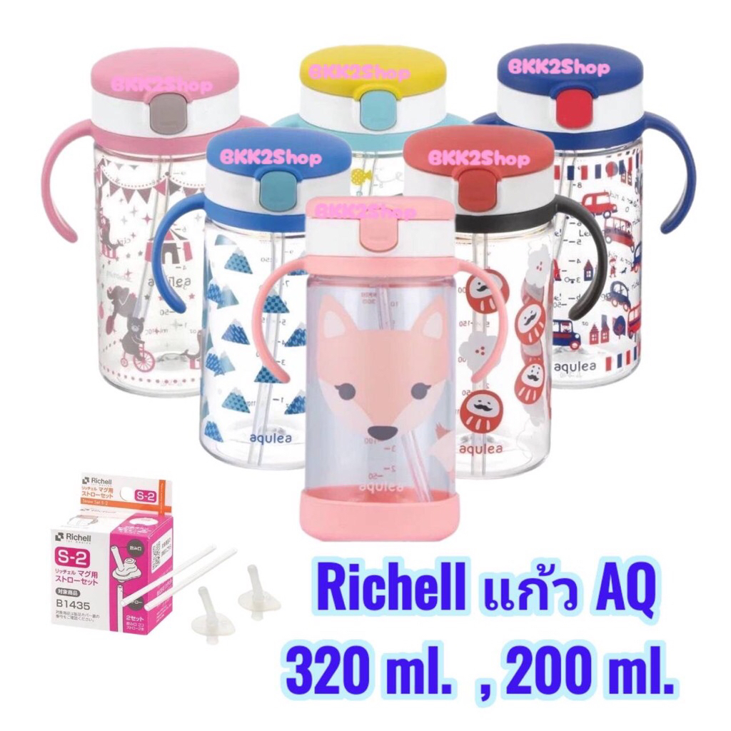 Richell ริเชล แก้วหลอดดูดกันสำลักสำหรับเด็ก รุ่น Aqulea สีสันสดใส***ของแท้ศูนย์ไทย