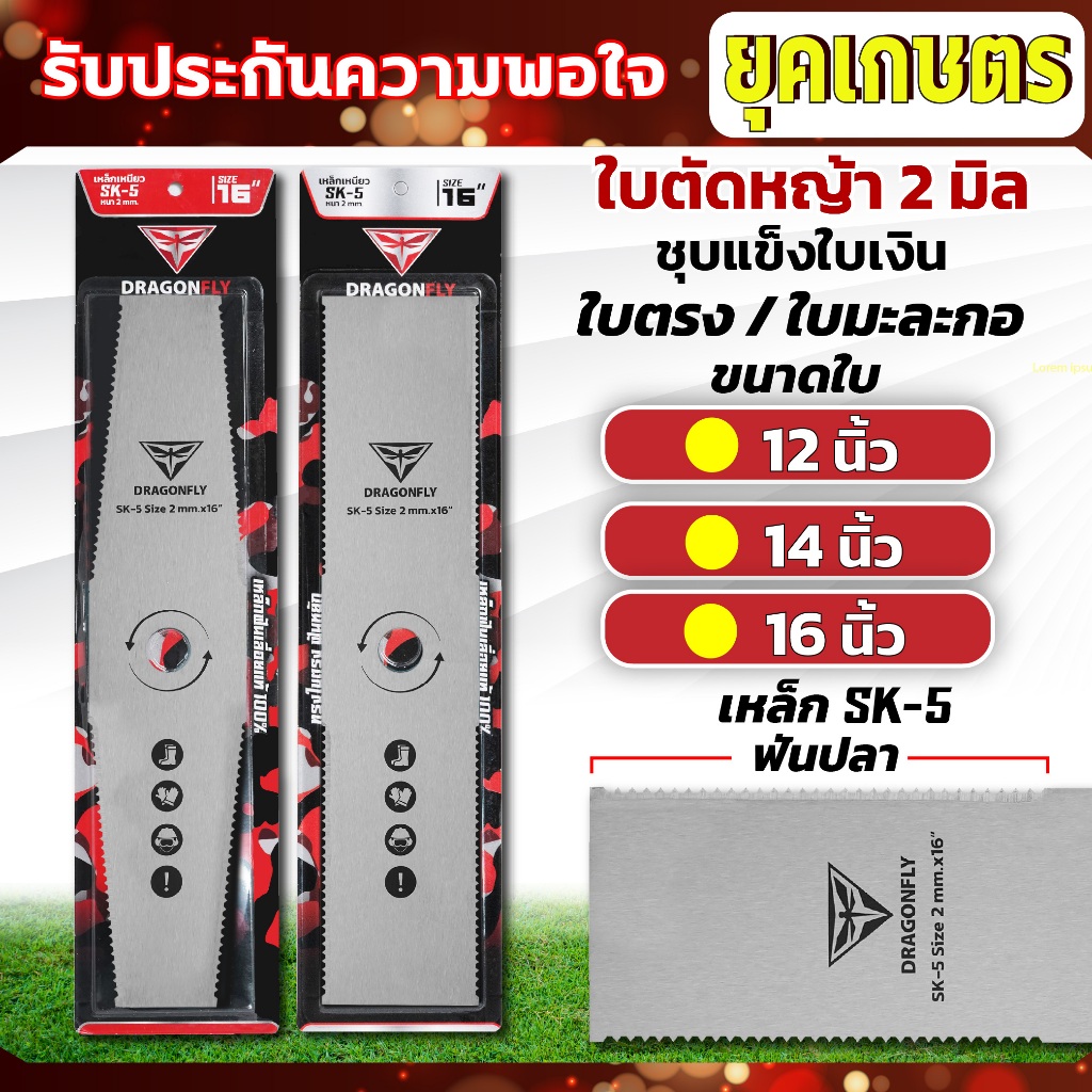 ใบตัดหญ้า ฟันปลา ทรงใบตรง ทรงใบมะละกอ หนา2มิล ชุบแข็ง เหล็กSK-5 มีขนาด 12,14,16 นิ้ว