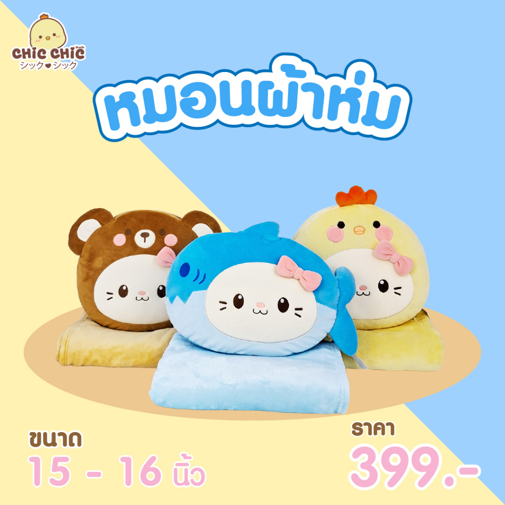 Chicchic หมอนผ้าห่มน้องสัตว์ต่างๆ ขนาด 15 -16 นิ้ว