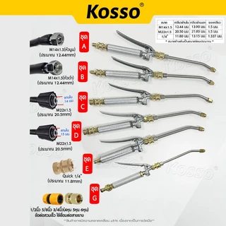 Kosso หัวฉีดล้างแอร์ 564 หัวฉีดน้ำแรงดันสูง ล้างแอร์ Quick Release Coupler