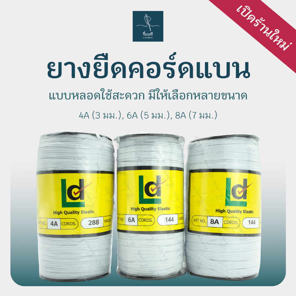 ยางยืดคอร์ดแบน ยางยืดเส้นเล็ก แบบหลอด 4A, 6A, 8A ใช้สะดวก คุณภาพดี สำหรับจั๊มพ์ขอบแขนเสื้อ กางเกงใน