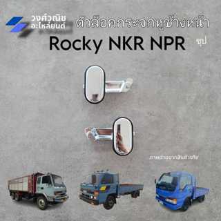 ตัวล็อคกระจกหูช้าง Isuzu Rocky NKR NPR อิซูซุ ร็อคกี้ เอ็นเค…