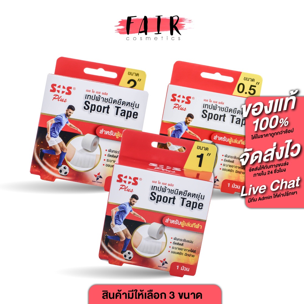 SOS Plus Sport Tape เอสโอเอส พลัส สปอร์ต เทป [สินค้ามีให้เลือก 3 ขนาด] เทปกีฬา เทปพันนิ้วมือ เทปพันข้อมือ เทปพันข้อเท้า