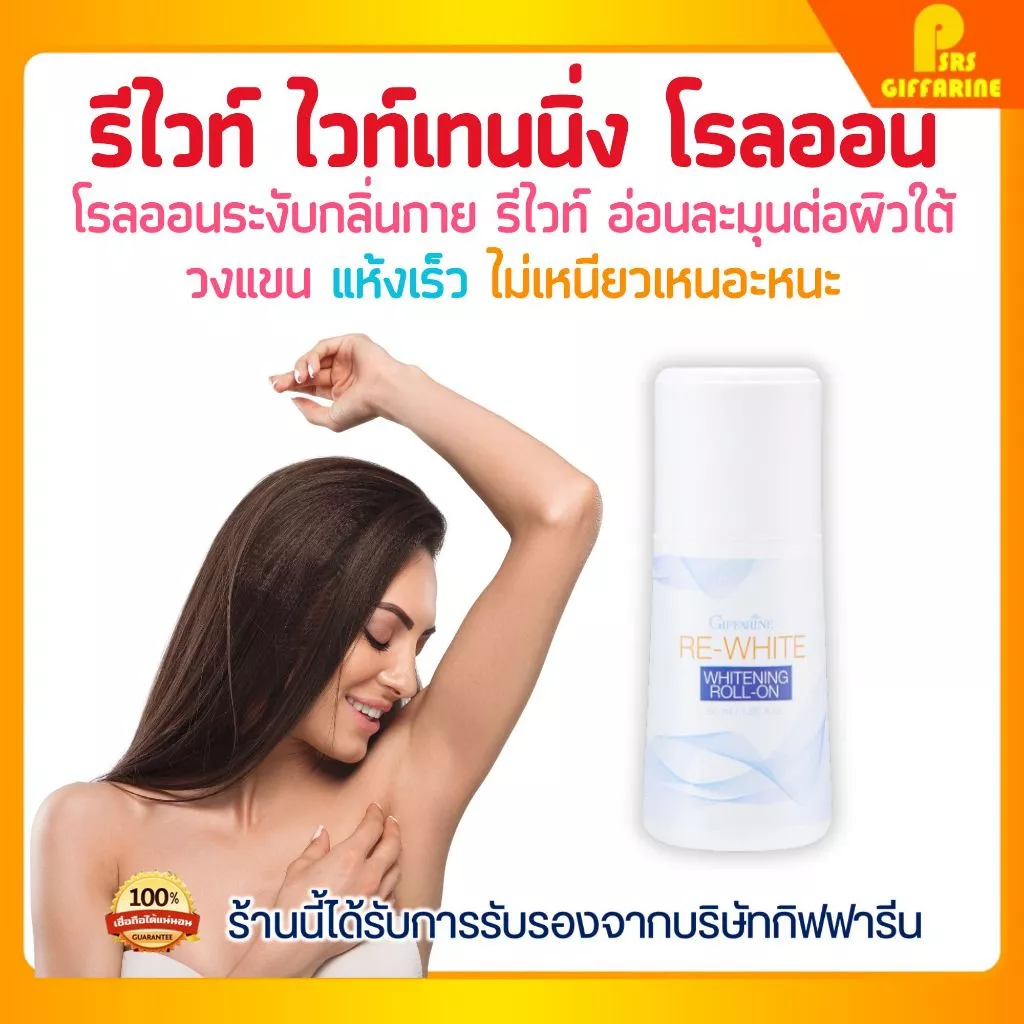 โรลออนระงับกลิ่นกาย กิฟฟารีน ขาวเนียน รีไวท์ แห้งเร็ว ไม่เหนียว White Armpit Roll-On GIFFARINE