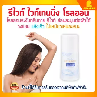 โรลออนระงับกลิ่นกาย กิฟฟารีน ขาวเนียน รีไวท์ แห้งเร็ว ไม่เหนียว White Armpit Roll-On GIFFARINE