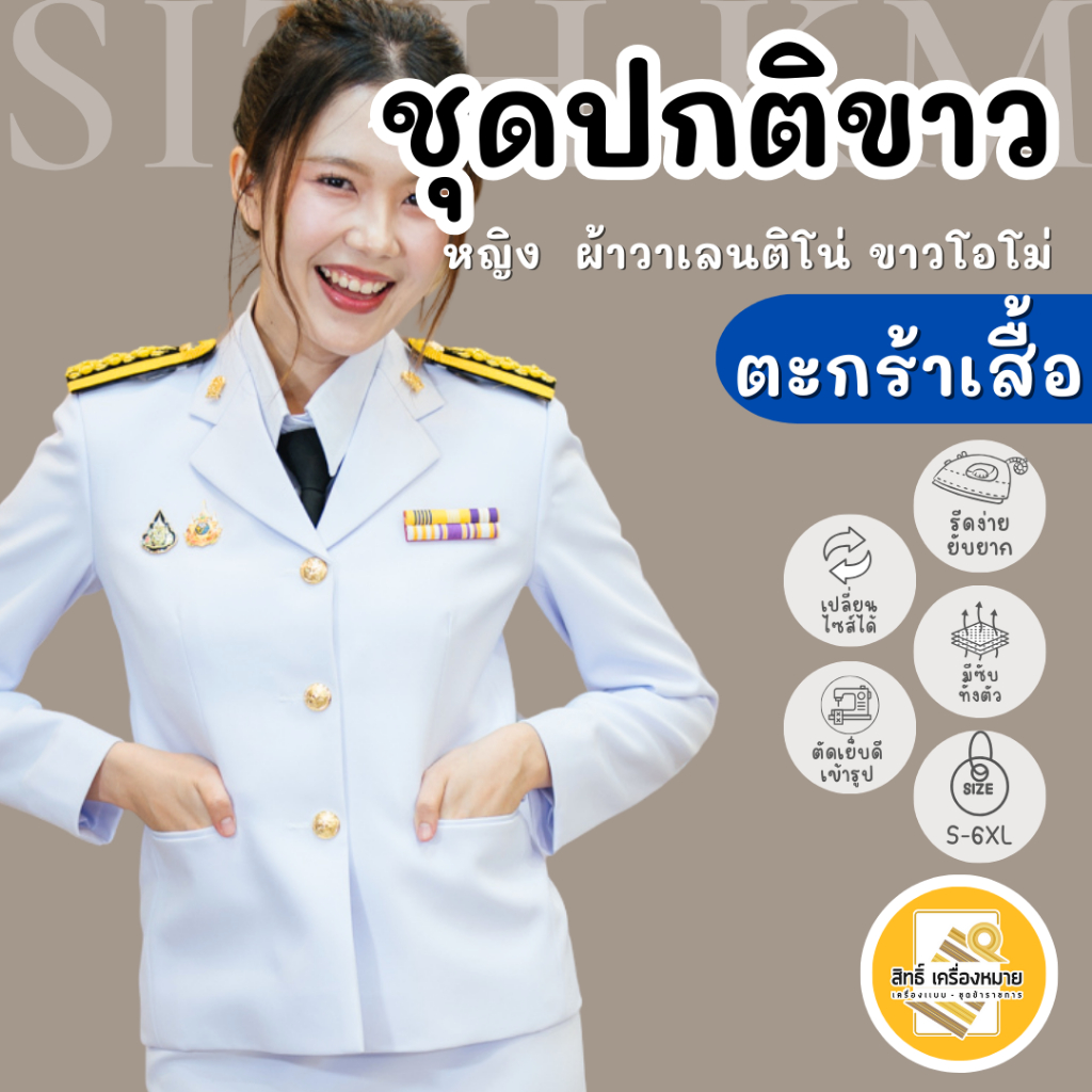 (ขายแยกเสื้อ*) เสื้อสูทปกติขาวหญิง ผ้าวาเลนติโน่ ขาวโอโม่ ซับทั้งตัว (ตะกร้านี้ **เฉพาะเสื้อ** นะคะ)