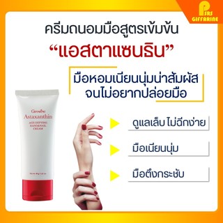 ครีมถนอมมือและเล็บ กิฟฟารีน แอสตาแซนธิน เอจ-ดีไฟอิ้ง แฮนด์ แอนด์ เนล Giffarine Astaxanthin Hand & Nail Cream