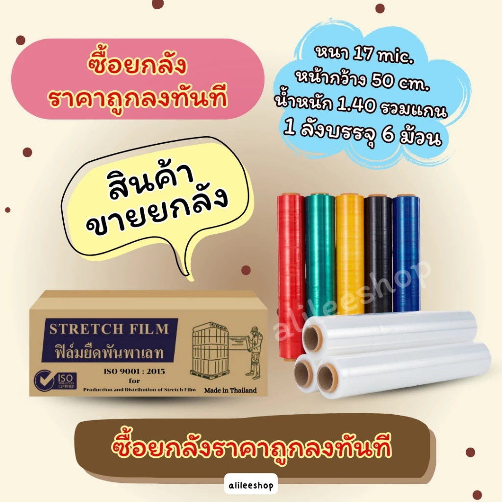 สินค้าขายยกลัง ราคาถูกลงทันทีที่ซื้อ ฟิล์มยืดพันพาเลทหนา 17mic กว้าง 50cm ฟิล์มยืดพันของ สินค้าราคาประหยัด