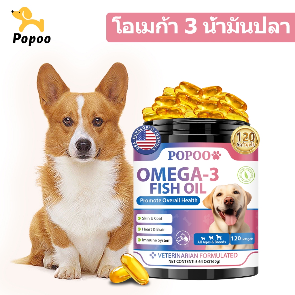 Popoo น้ำมันปลาสุนัข โอเมก้า3 Fish Oil for Dogs วิตามินหมาบำรุงเส้นขนและผิวหนัง เสริมสร้างภูมิคุ้มกัน 120 แคปซูล