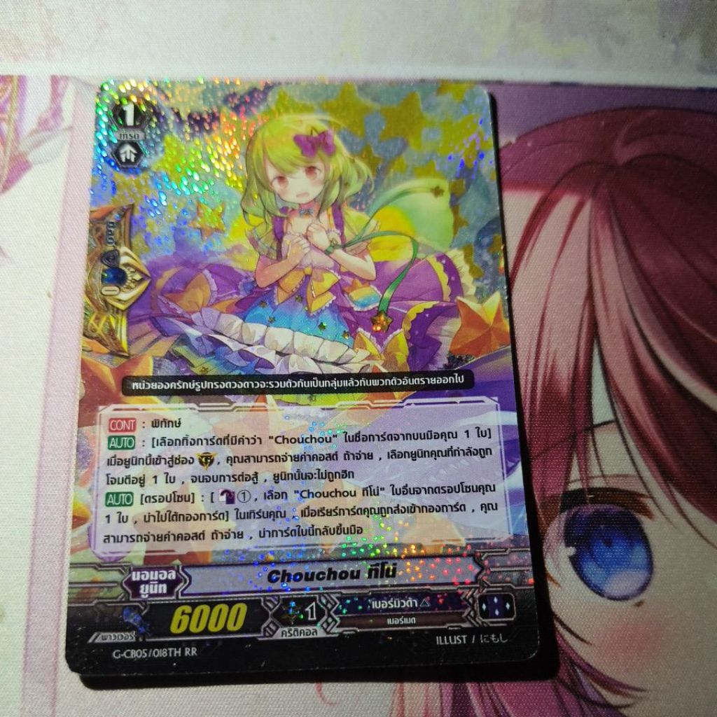 Chouchou ทีโน่ ฟอย
G-CB05/018TH RR

