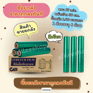 สินค้าขายยกลัง ราคาถูกลงทันทีที่ซื้อ ฟิล์มยืดพันพาเลทหนา 17mic กว้าง 50cm ฟิล์มยืดพันของ สินค้าราคาประหยัด