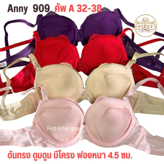 เสื้อใน Anny 909 (คัพ A) ฟองหนามาก มีโครง ดันทรงดูมสุดๆ อกดูม ทรงสวยเป๊ะ