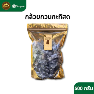 กล้วยกวนกะทิสด 500กรัม กล้วยกวน สูตรหวานน้อย ไม่ใส่น้ำตาล ไม่ผสมแป้ง 23-25ชิ้น มีซิลแยกชิ้นทุกชิ้น พร้อมส่ง