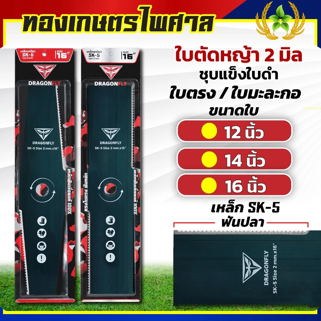 ใบตัดหญ้า ฟันปลา ทรงใบตรง ทรงใบมะละกอ หนา2มิล ชุบแข็งสีดำ เหล็กSK-5 มีขนาด 12,14,16 นิ้ว