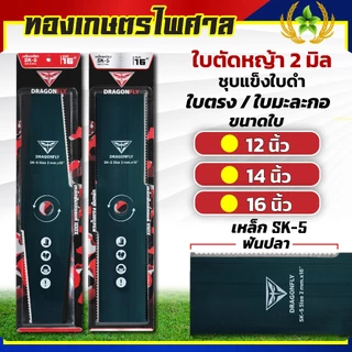 ใบตัดหญ้า ฟันปลา ทรงใบตรง ทรงใบมะละกอ หนา2มิล ชุบแข็งสีดำ เหล็กSK-5 มีขนาด 12,14,16 นิ้ว