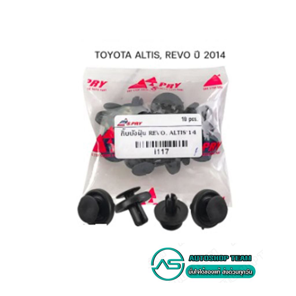 S.PRY กิ๊บบังฝุ่นล้อ TOYOTA REVO /15- ALTIS /14-18 1ถุง 10 ตัว I117