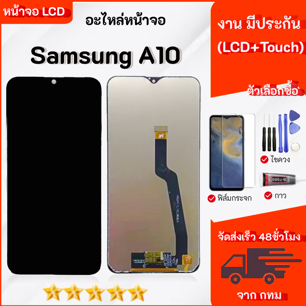 หน้าจอ LCD ใช้สำหรับ Samsung A10 จอพร้อมทัชกรีน เลือกซื้อฟิล์ม ชุดไขควง กาวติดหน้าจอ