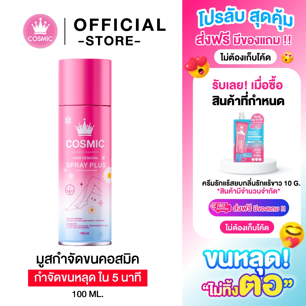 COSMIC คอสมิค มูสกำจัดขนคอสมิค ของแท้ ส่งฟรี ส่งตรงจากบริษัท ไม่ใช่ตัวแทน