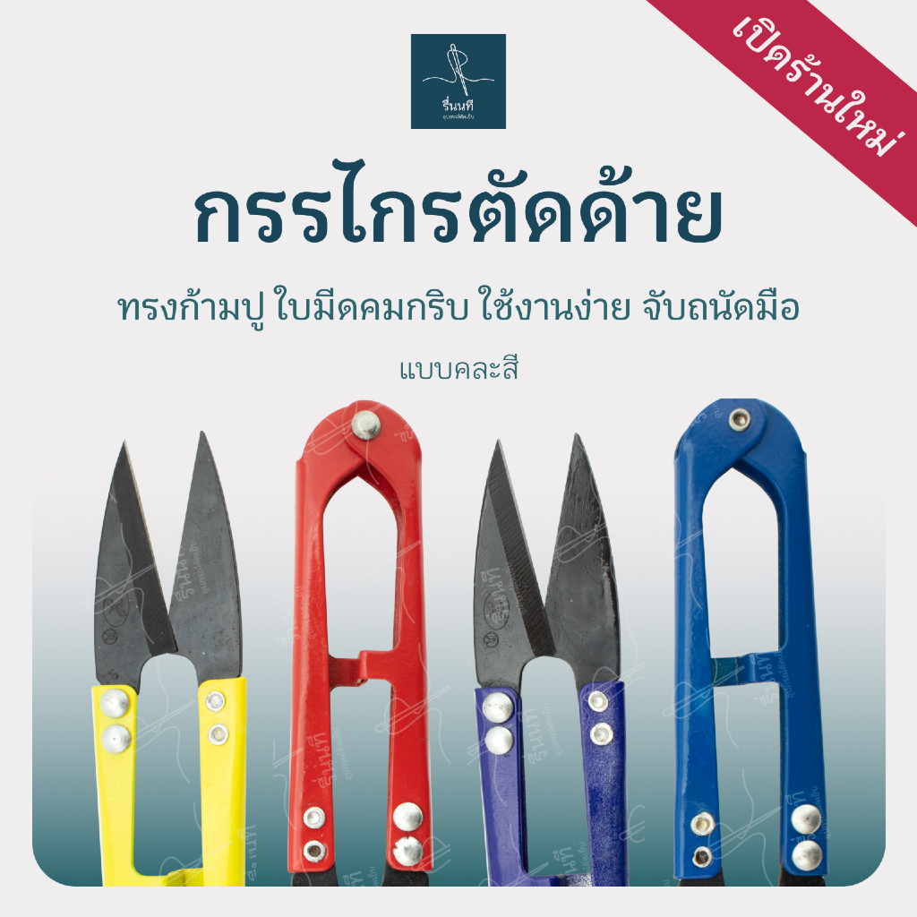 กรรไกรตัดด้าย ทรงก้ามปู คละสีแบ่งใช้ง่าย ใบมีดคมกริบ ชโลมน้ำมันกันสนิม สำหรับช่างเย็บผ้าและงาน DIY