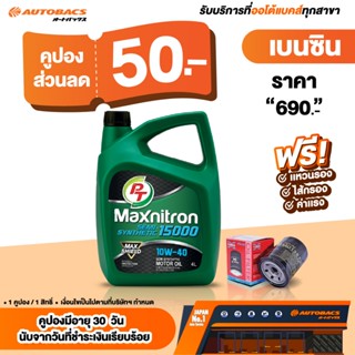 [E-Service] Autobacs คูปองส่วนลดแทนเงินสด 50.- น้ำมันเครื่อง…