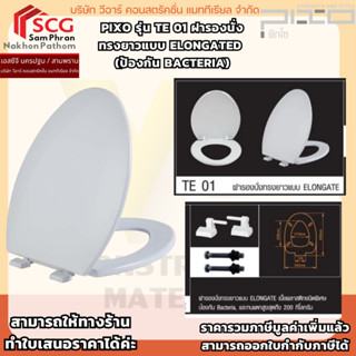 PIXO รุ่น TE01 ฝารองนั่งทรงยาวแบบ Elongated (ป้องกัน Bacteri…