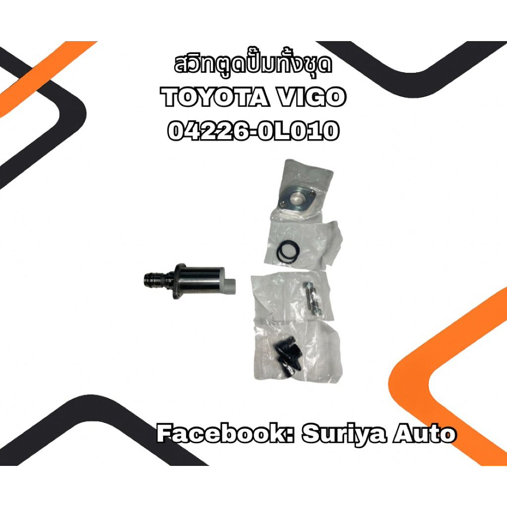 สวิทตูดปั๊มทั้งชุด TOYOTA VIGO 04226-0L010
