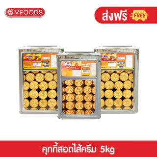 VFOODS วีฟู้ดส์ ขนมปังปี๊บคุกกี้ไส้ครีม 5 กิโลกรัม