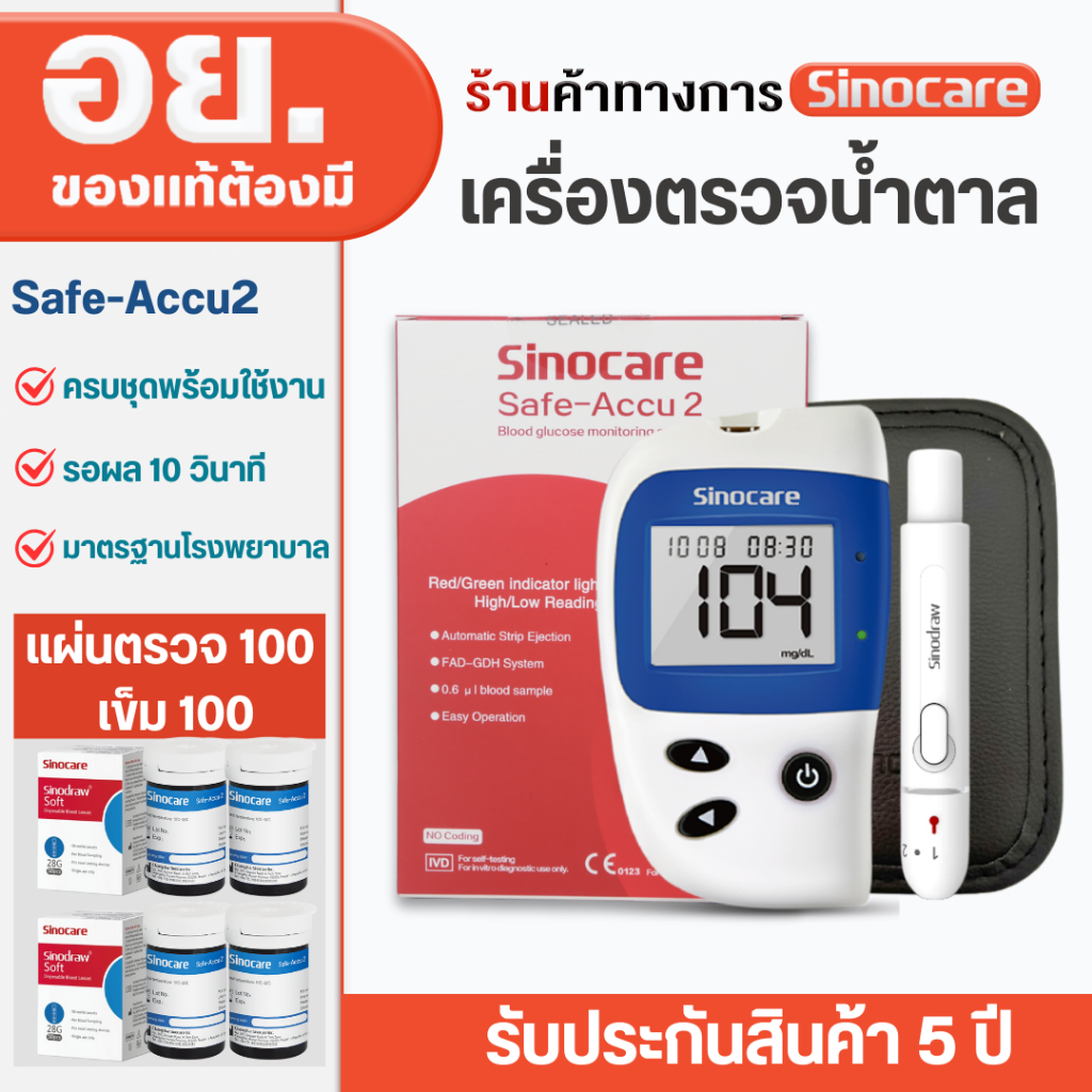 Sinocare เครื่องตรวจวัดระดับน้ำตาลในเลือดเครื่องตรวจน้ำตาล รุ่นSafe Accu2เครื่องตรวจ+แผ่น100+เข็ม100 (ครบชุดพร้อมใช้งาน)