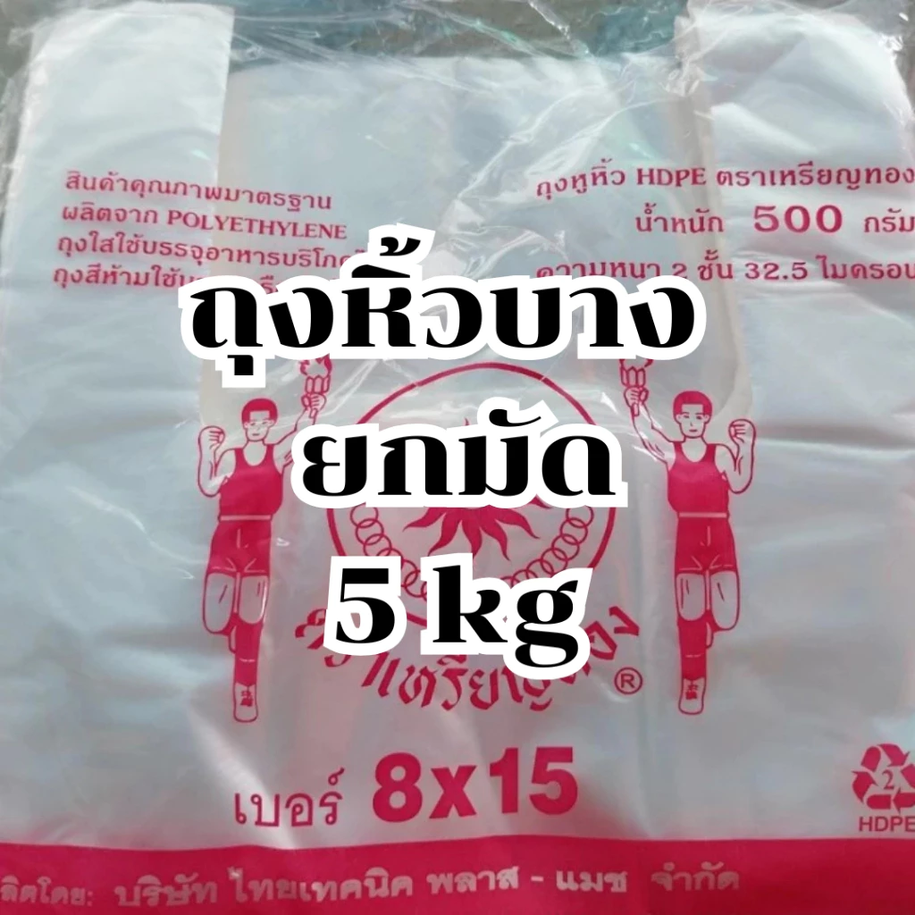 ถุงหิ้วบาง *5กิโล* ถุงหิ้วเนื้อ HD ตราเหรียญทอง น้ำหนัก 0.5 kg เหรียญโล *ออกใบกำกับภาษี* W4