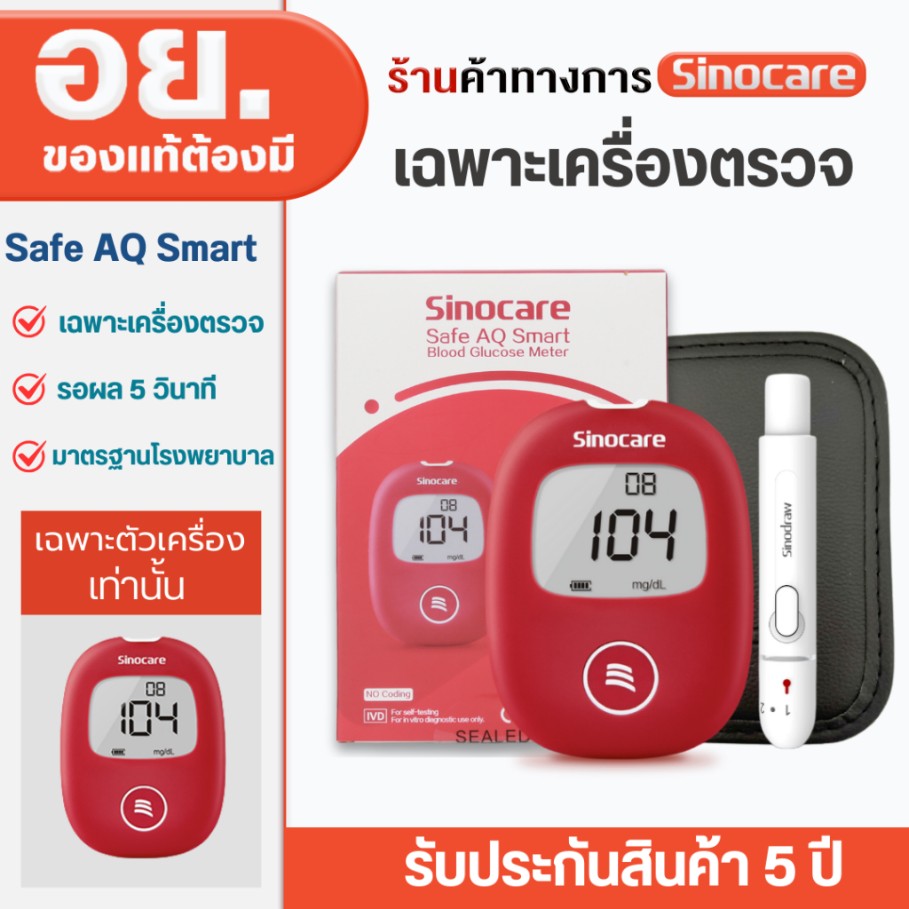 Sinocare(ซิโนแคร์ไทย ) เฉพาะตัวเครื่องตรวจวัดระดับน้ำตาล รุ่น Safe AQ Smart ได้มาตรฐานสถานพยาบาล ผู้ผลิตและนำเข้าโดยตรง