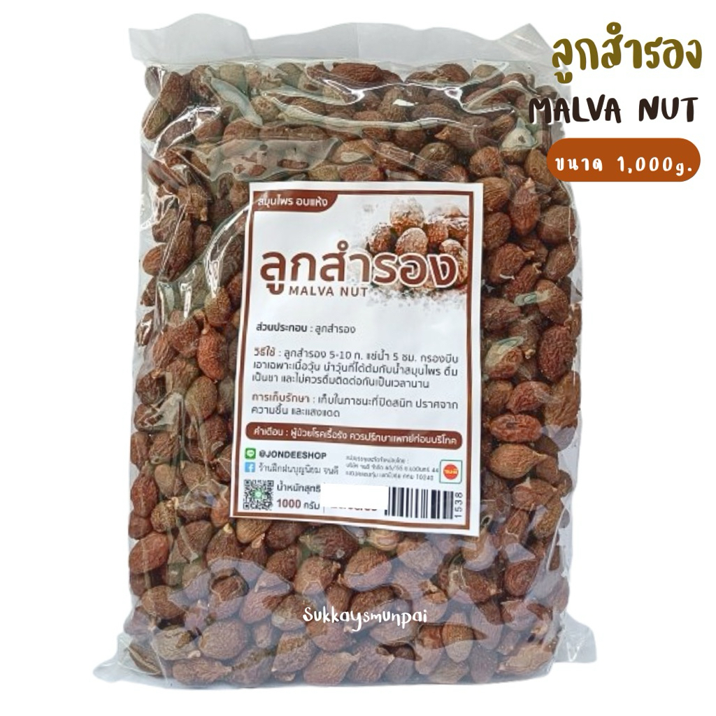 ลูกสำรอง MALVA NUT อบแห้ง 1กิโลกรัม