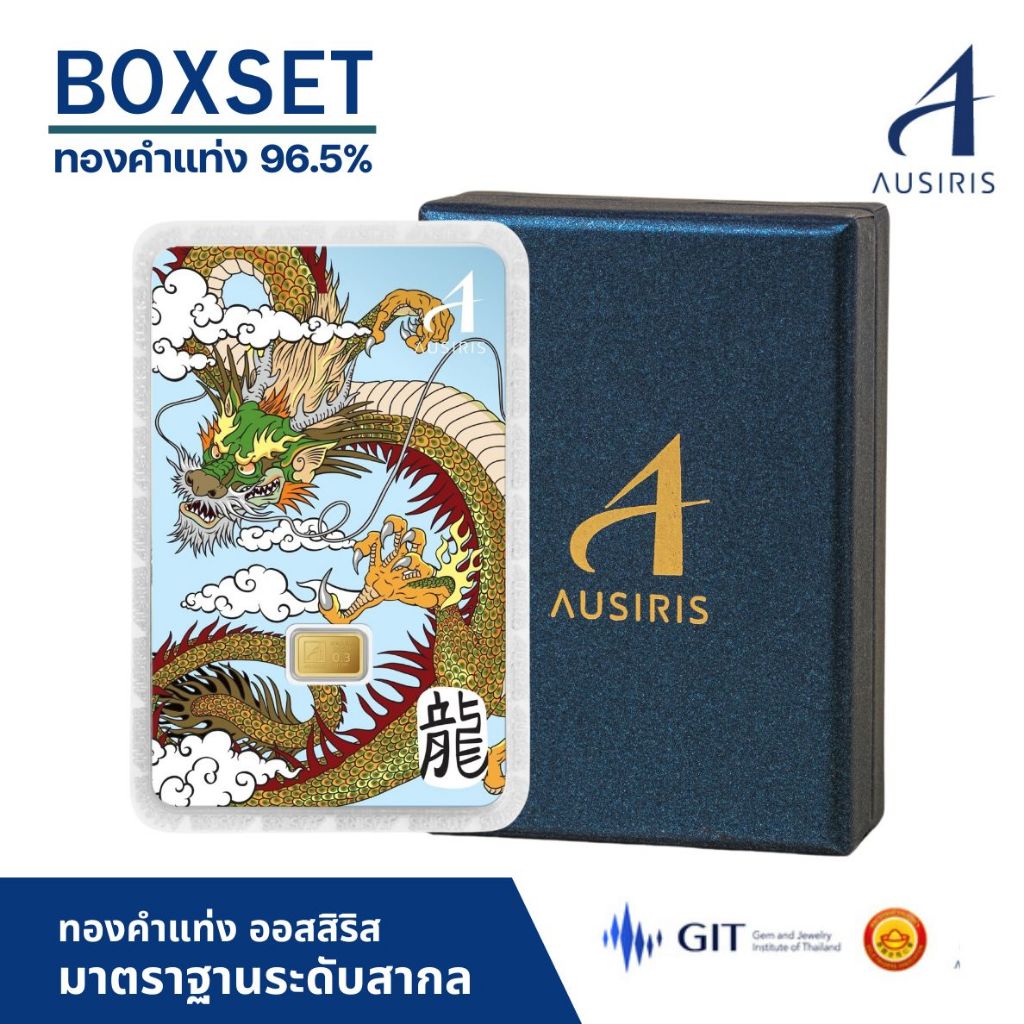 Ausiris ทองแท่ง น้ำหนักทอง 0.3 กรัม (BOXSET)