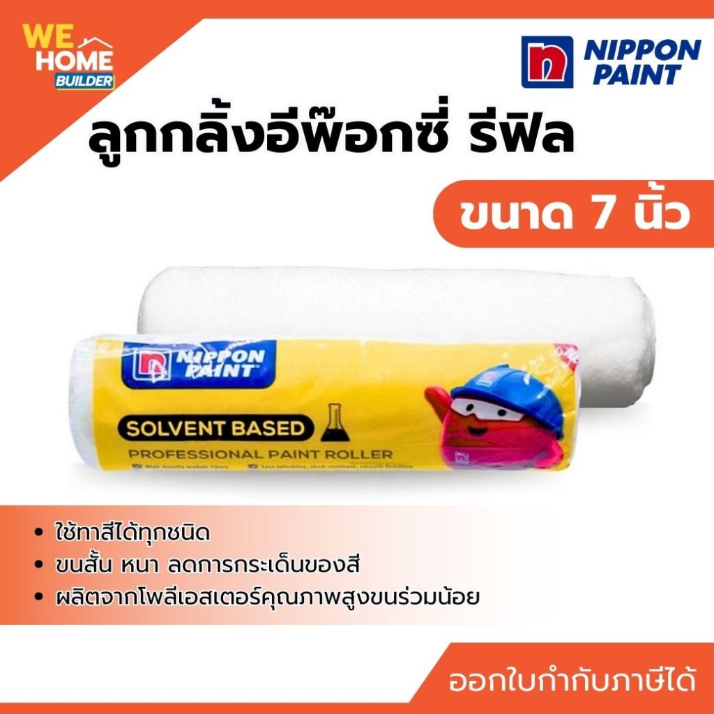 NIPPON ลูกกลิ้งอีพ๊อกซี่ รีฟิล 7 นิ้ว Mohair Roller Refill |  Epoxy Paint Roller เปลี่ยนไส้ลูกกลิ้งท