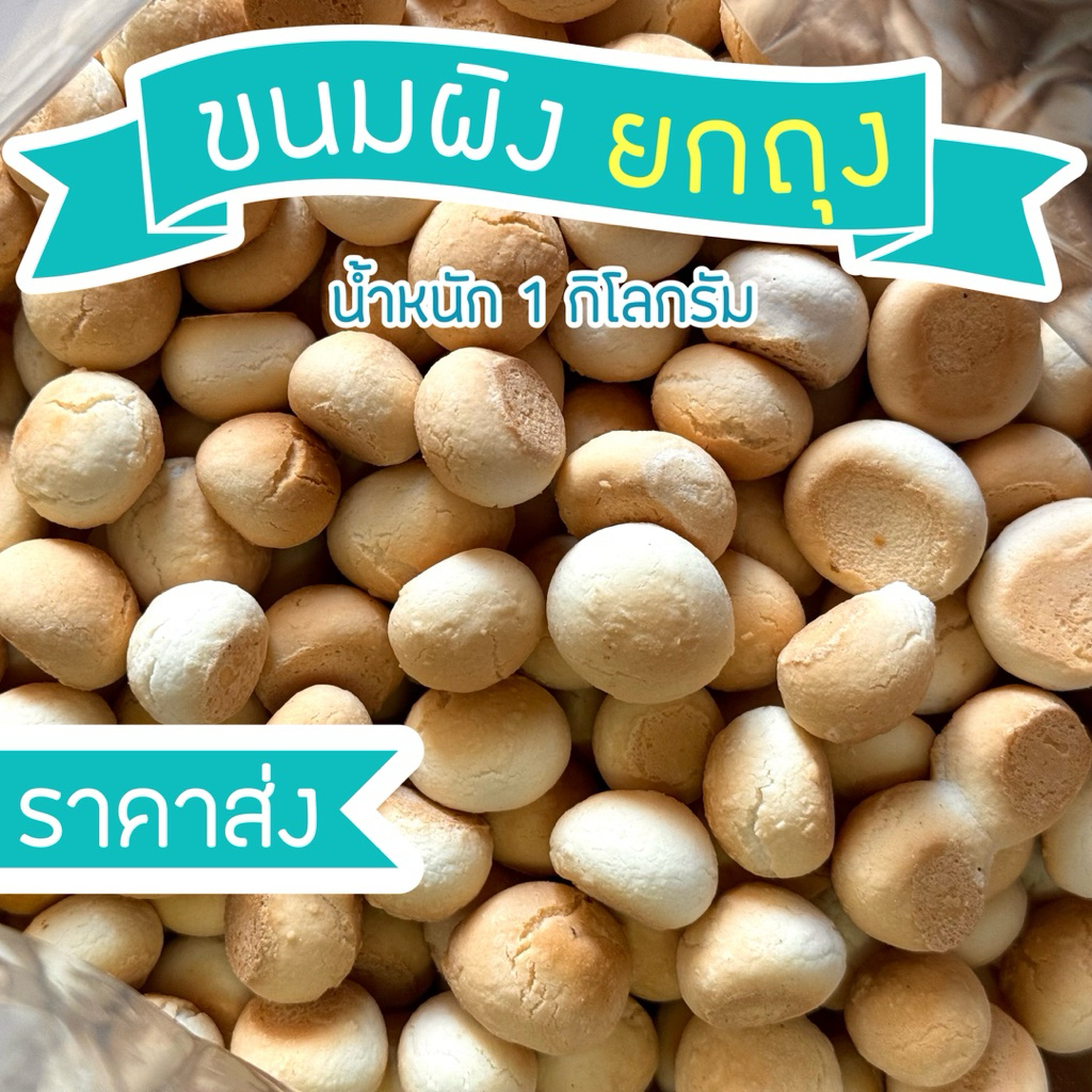 ขนมผิงอบควันเทียน ยกถุง 1 กิโลกรัม ราคาส่ง
