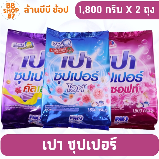(แพ็คคู่) เปา ซุปเปอร์ ผงซักผ้า 1800กรัม เปา ซุปเปอร์ซอฟ เปา ซุปเปอร์คัลเลอร์ เปา ซุปเปอร์ไวท์