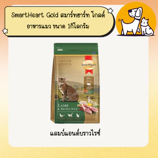 SmartHeart Gold สมาร์ทฮาร์ท โกลด์ อาหารแมว ขนาด 1กิโลกรัม